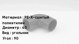 Отвод полиэтиленовый PE-X-сшитый полиэтилен 40 угольник Угол:90